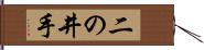 二の井手 Hand Scroll