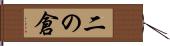 二の倉 Hand Scroll