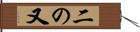 二の又 Hand Scroll