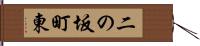 二の坂町東 Hand Scroll