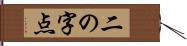 二の字点 Hand Scroll