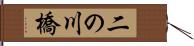 二の川橋 Hand Scroll