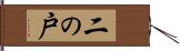 二の戸 Hand Scroll