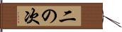 二の次 Hand Scroll