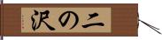 二の沢 Hand Scroll
