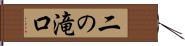 二の滝口 Hand Scroll