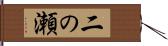 二の瀬 Hand Scroll