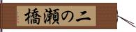 二の瀬橋 Hand Scroll