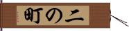 二の町 Hand Scroll