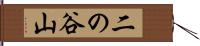 二の谷山 Hand Scroll