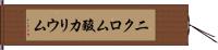 二クロム酸カリウム Hand Scroll