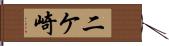 二ケ崎 Hand Scroll