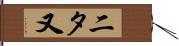 二タ又 Hand Scroll
