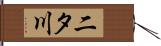二タ川 Hand Scroll