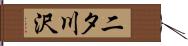 二タ川沢 Hand Scroll