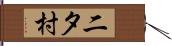二タ村 Hand Scroll