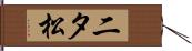 二タ松 Hand Scroll