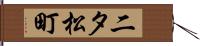 二タ松町 Hand Scroll