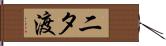 二タ渡 Hand Scroll