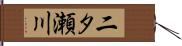 二タ瀬川 Hand Scroll