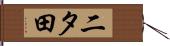 二タ田 Hand Scroll