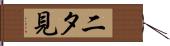 二タ見 Hand Scroll