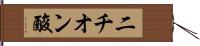 二チオン酸 Hand Scroll