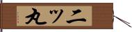 二ッ丸 Hand Scroll