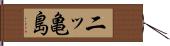 二ッ亀島 Hand Scroll