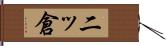 二ッ倉 Hand Scroll