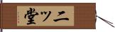 二ッ堂 Hand Scroll