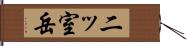 二ッ室岳 Hand Scroll