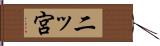 二ッ宮 Hand Scroll