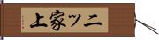 二ッ家上 Hand Scroll