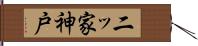 二ッ家神戸 Hand Scroll
