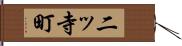 二ッ寺町 Hand Scroll
