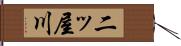 二ッ屋川 Hand Scroll