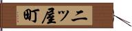 二ッ屋町 Hand Scroll