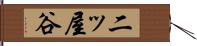 二ッ屋谷 Hand Scroll