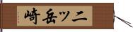 二ッ岳崎 Hand Scroll