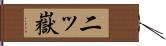 二ッ嶽 Hand Scroll