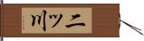 二ッ川 Hand Scroll
