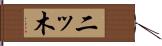 二ッ木 Hand Scroll