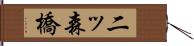 二ッ森橋 Hand Scroll