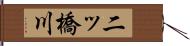二ッ橋川 Hand Scroll