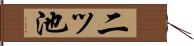二ッ池 Hand Scroll