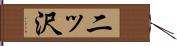 二ッ沢 Hand Scroll