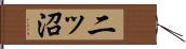 二ッ沼 Hand Scroll
