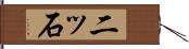 二ッ石 Hand Scroll