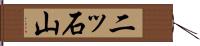 二ッ石山 Hand Scroll